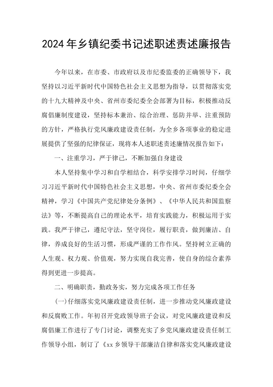 2024年乡镇纪委书记述职述责述廉报告_第1页