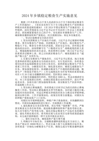 2024年乡镇稳定粮食生产实施意见