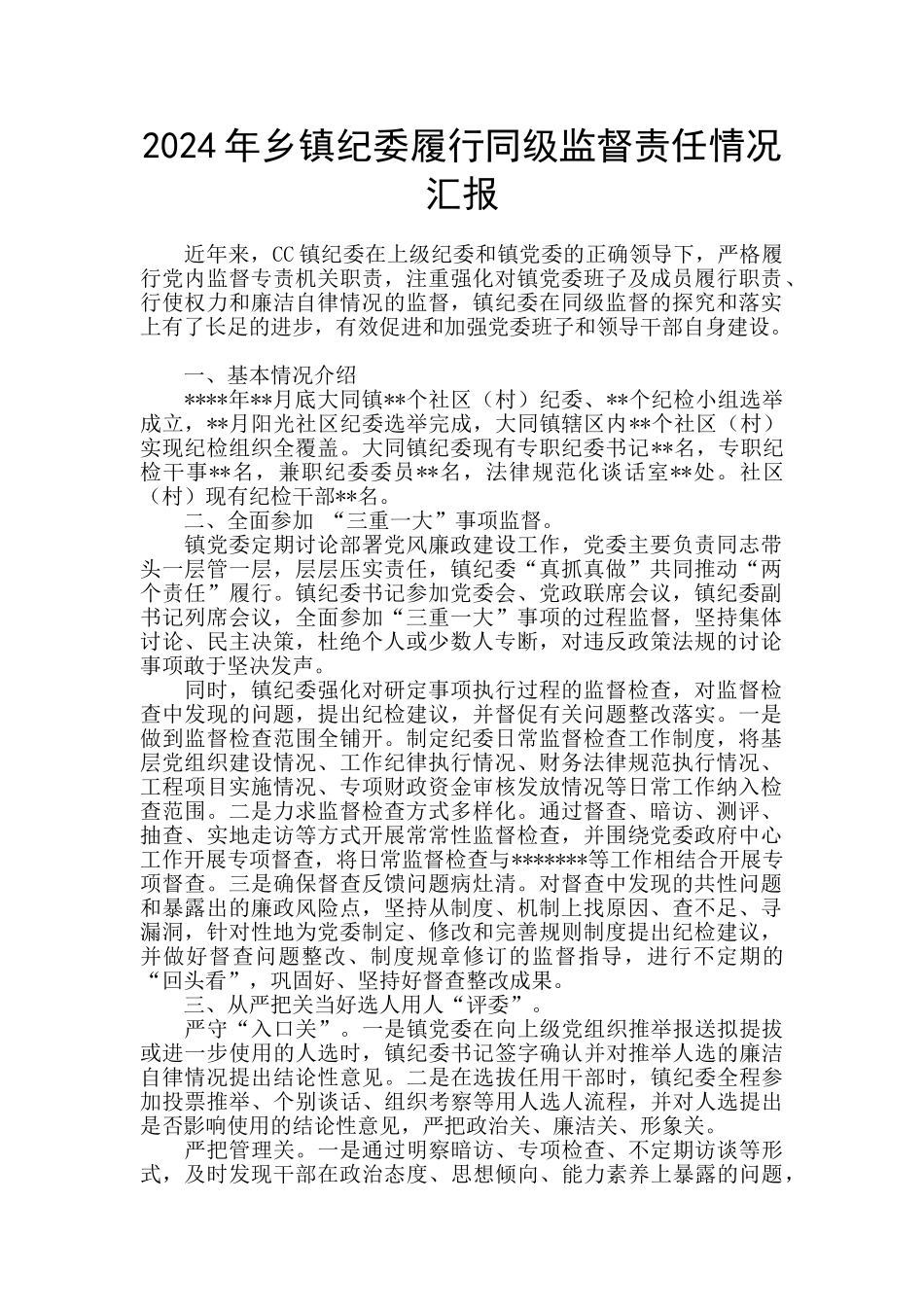 2024年乡镇纪委履行同级监督责任情况汇报_第1页