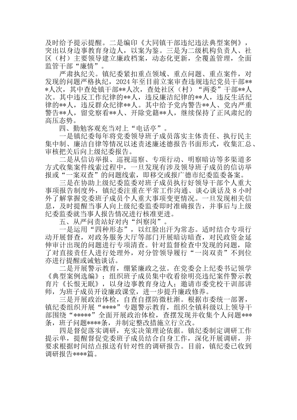 2024年乡镇纪委履行同级监督责任情况汇报_第2页