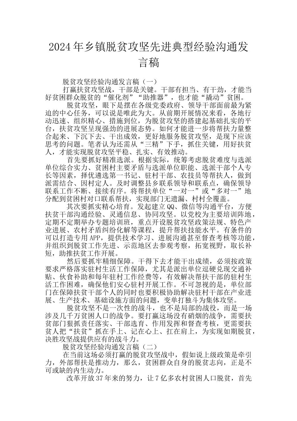 2024年乡镇脱贫攻坚先进典型经验交流发言稿_第1页