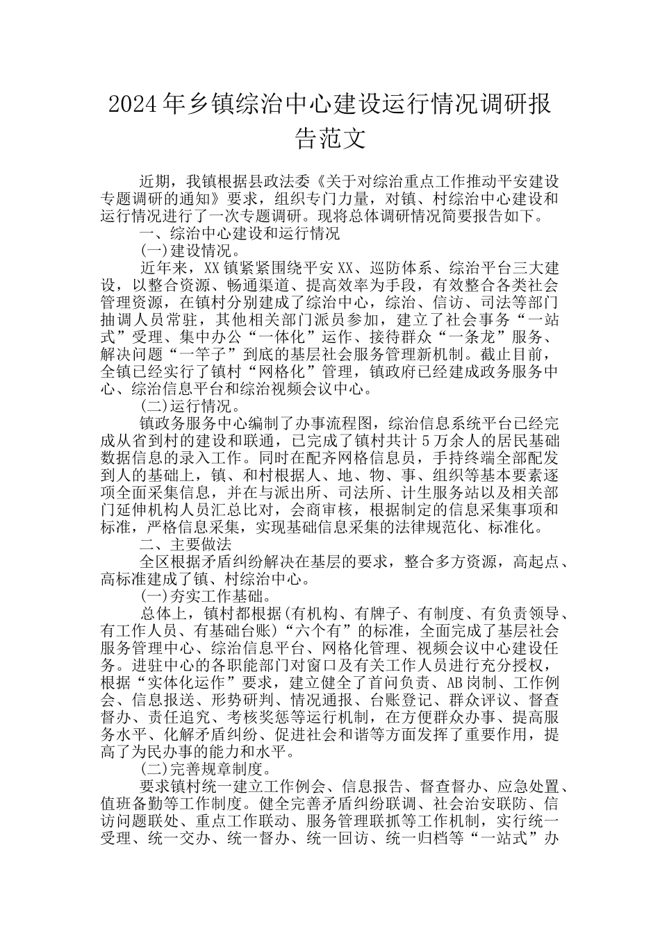 2024年乡镇综治中心建设运行情况调研报告范文_第1页