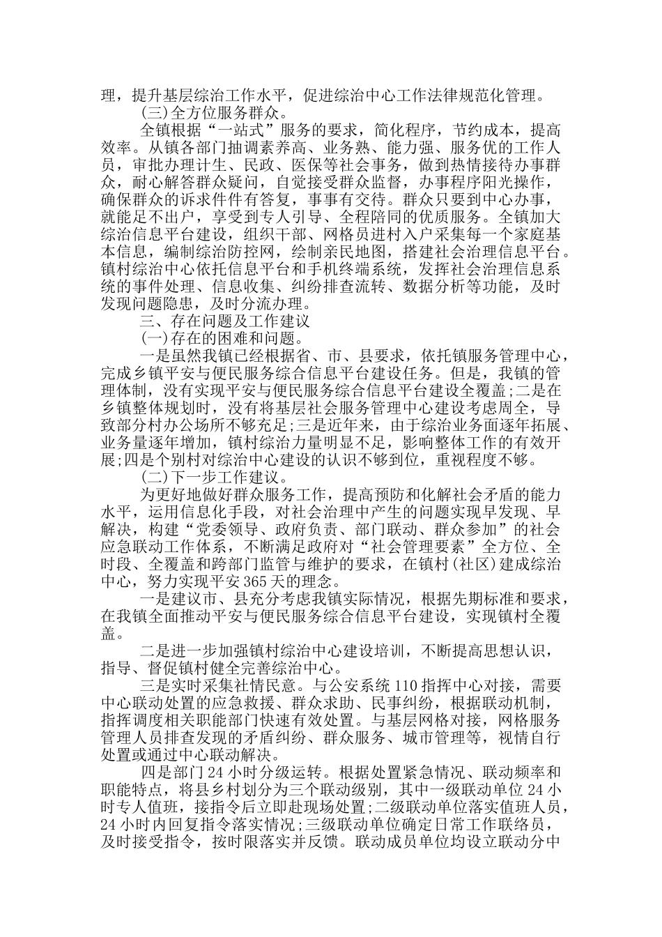 2024年乡镇综治中心建设运行情况调研报告范文_第2页