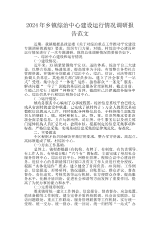 2024年乡镇综治中心建设运行情况调研报告范文