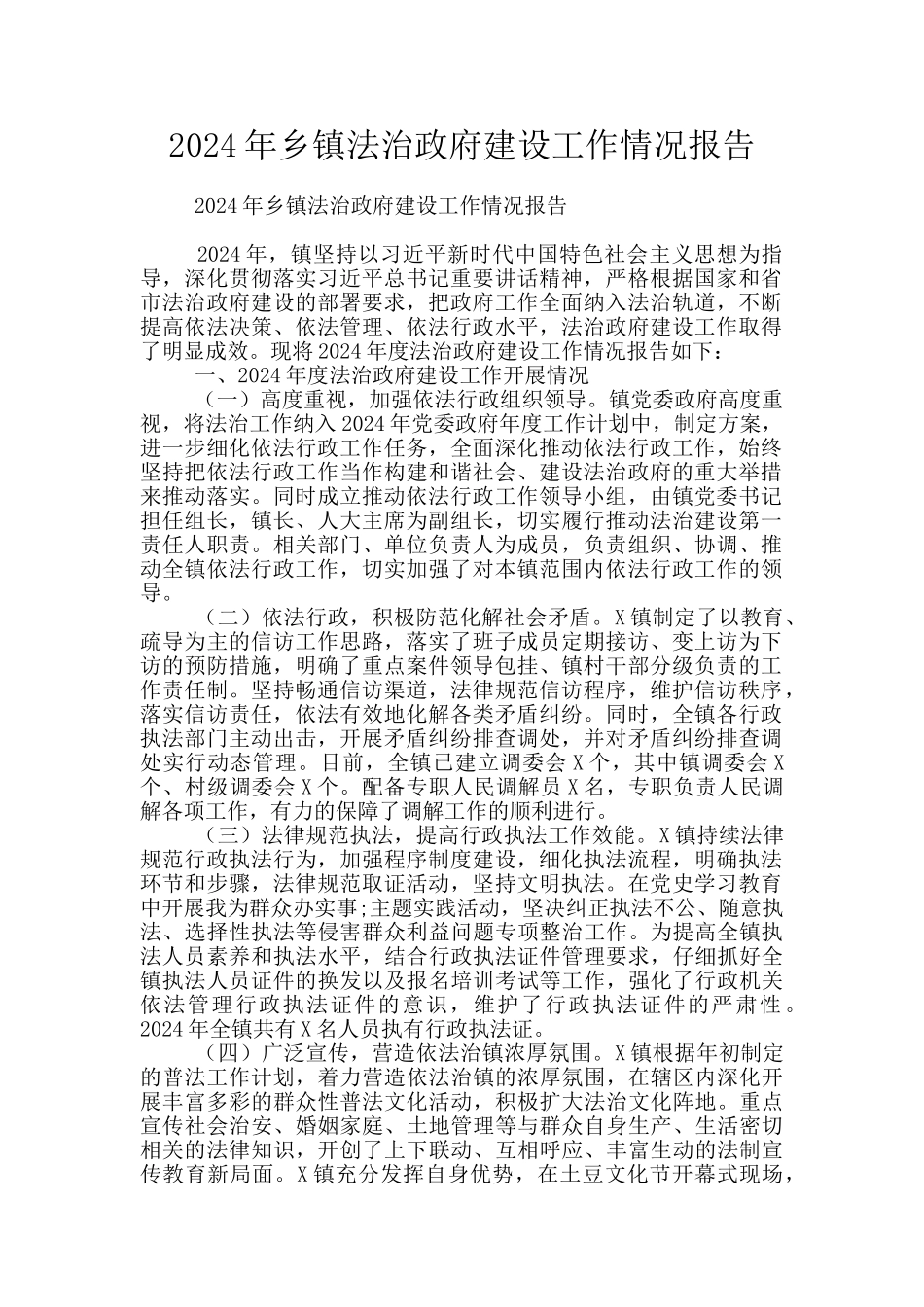 2024年乡镇法治政府建设工作情况报告_第1页