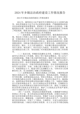 2024年乡镇法治政府建设工作情况报告