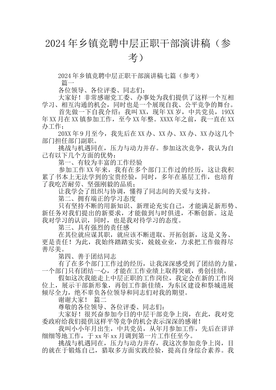 2024年乡镇竞聘中层正职干部演讲稿_第1页