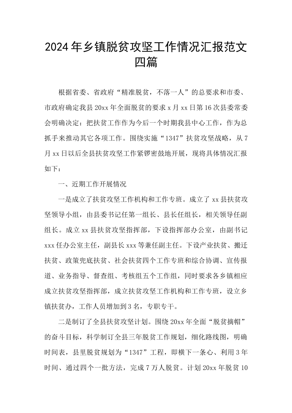 2024年乡镇脱贫攻坚工作情况汇报范文四篇_第1页