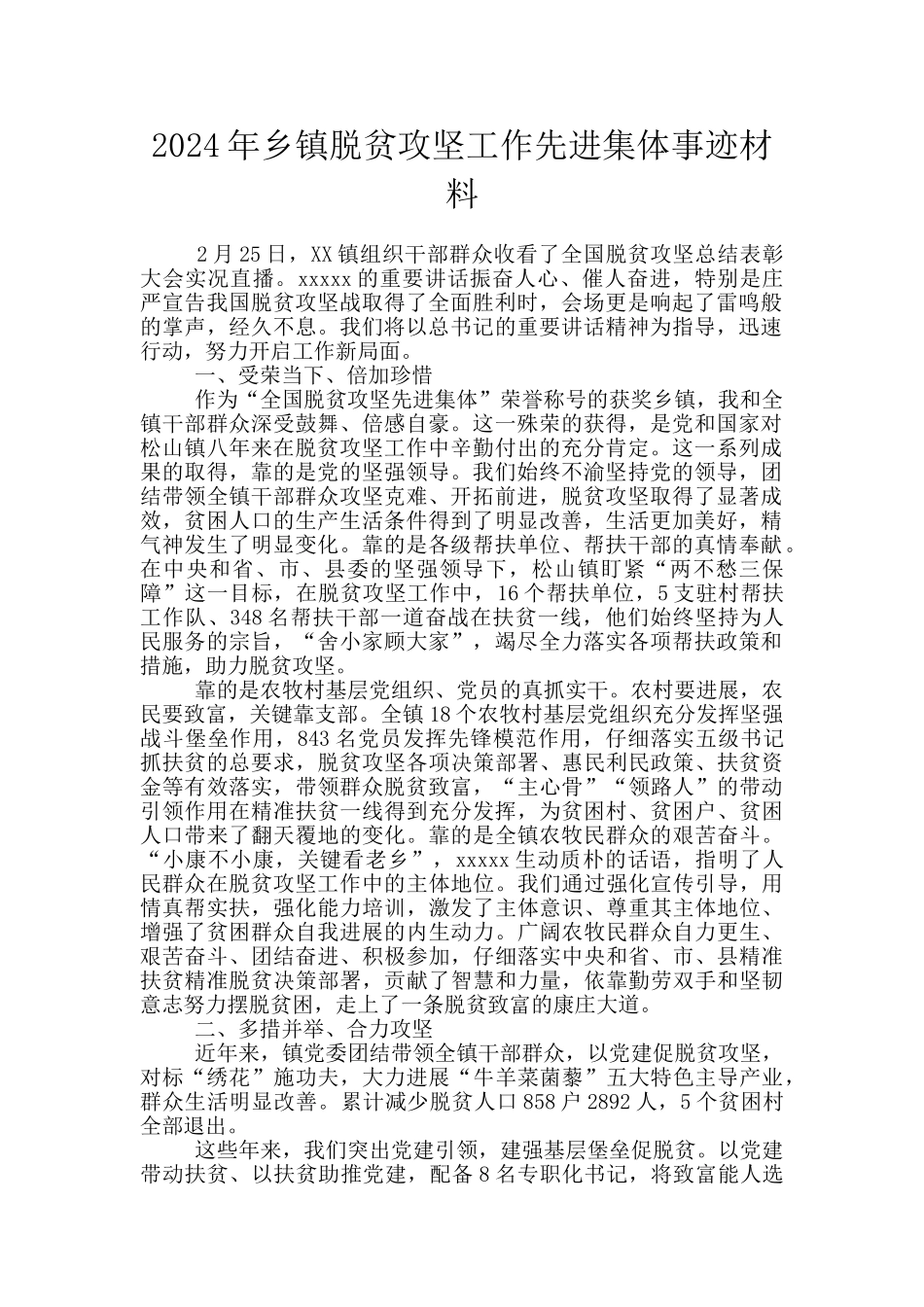 2024年乡镇脱贫攻坚工作先进集体事迹材料_第1页