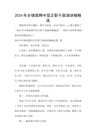 2024年乡镇竞聘中层正职干部演讲稿精选