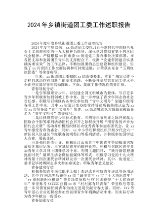 2024年乡镇街道团工委工作述职报告