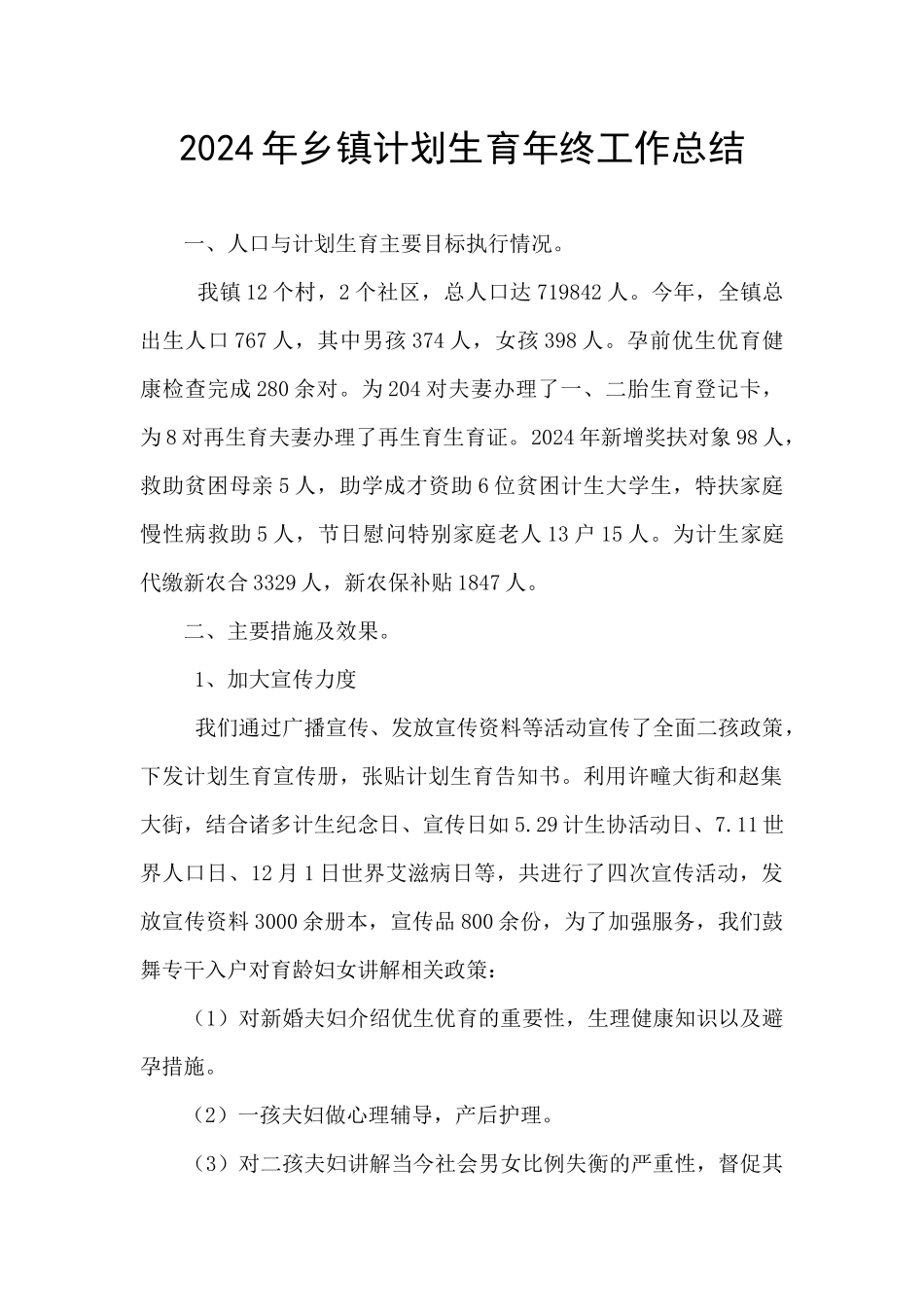 2024年乡镇计划生育年终工作总结_第1页