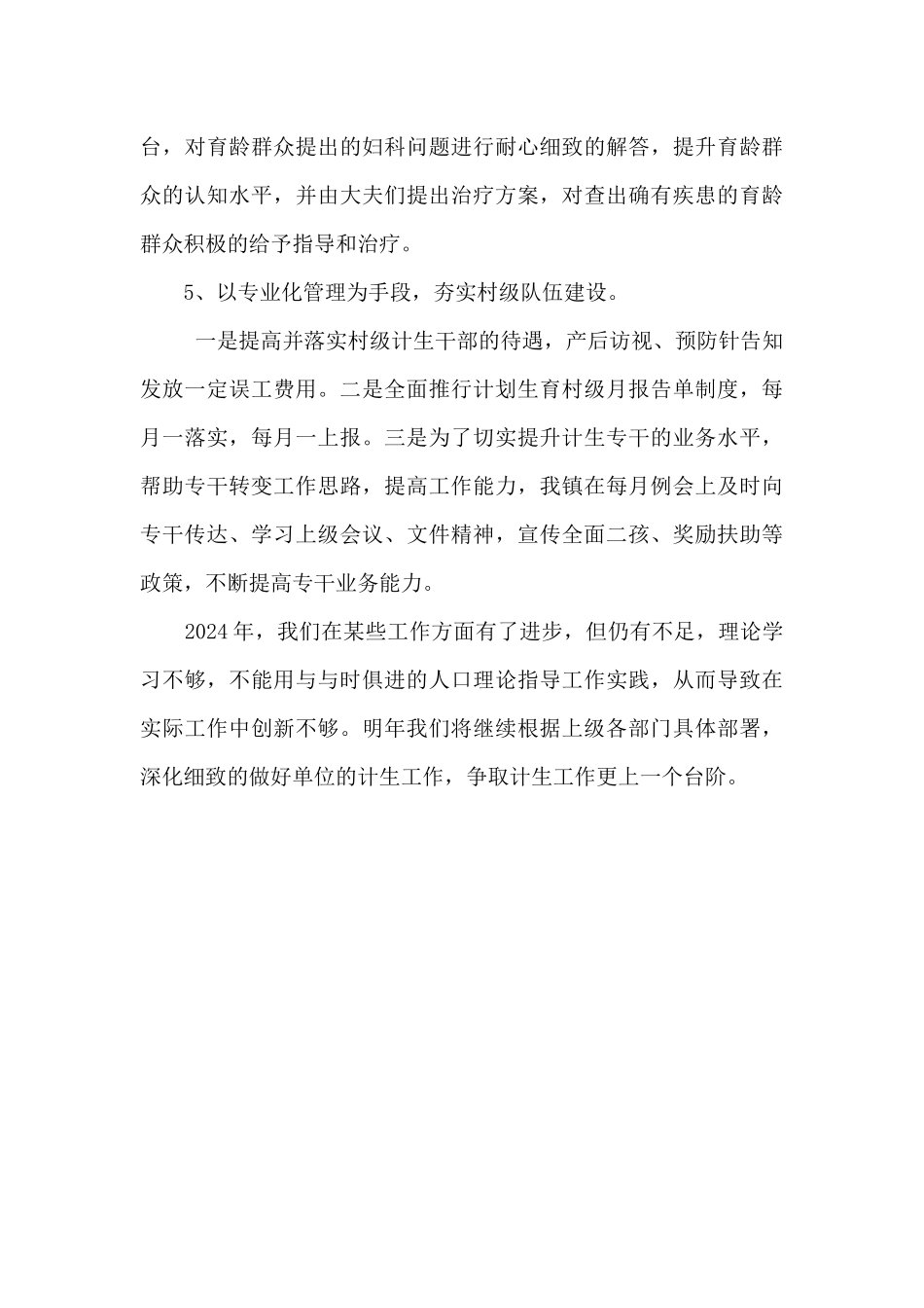 2024年乡镇计划生育年终工作总结_第3页