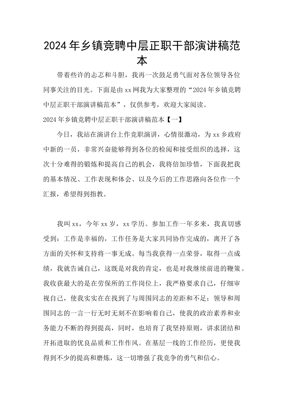 2024年乡镇竞聘中层正职干部演讲稿范本_第1页