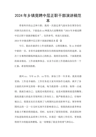 2024年乡镇竞聘中层正职干部演讲稿范本