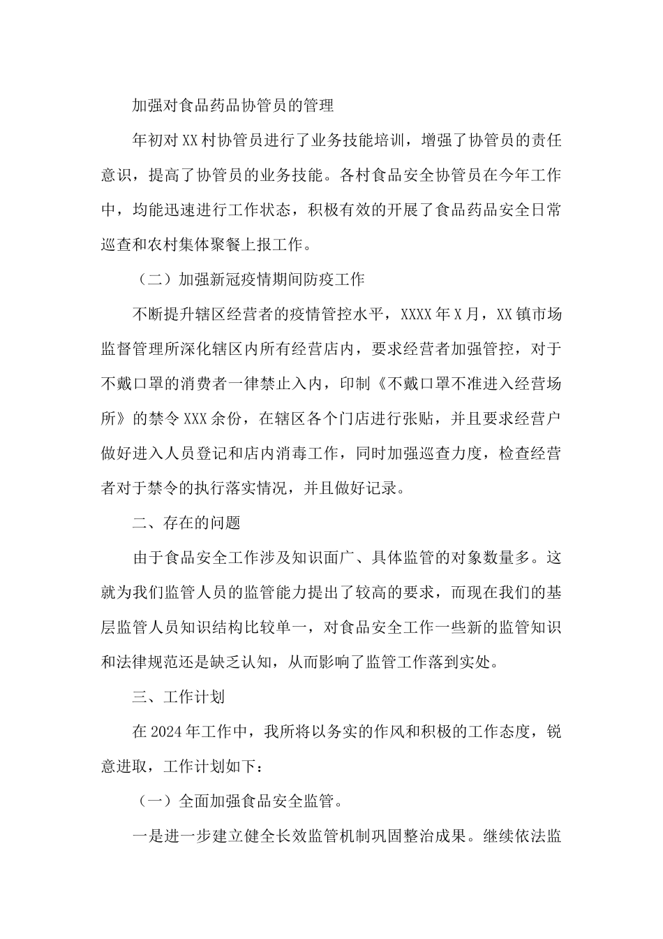 2024年乡镇食品安全工作总结_第3页