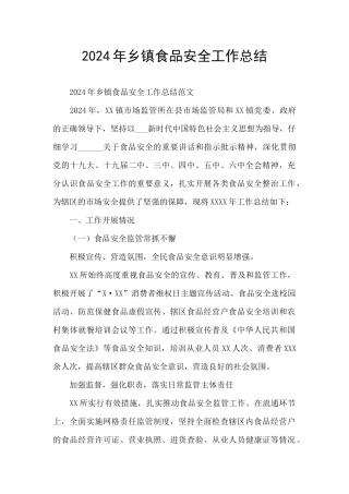 2024年乡镇食品安全工作总结