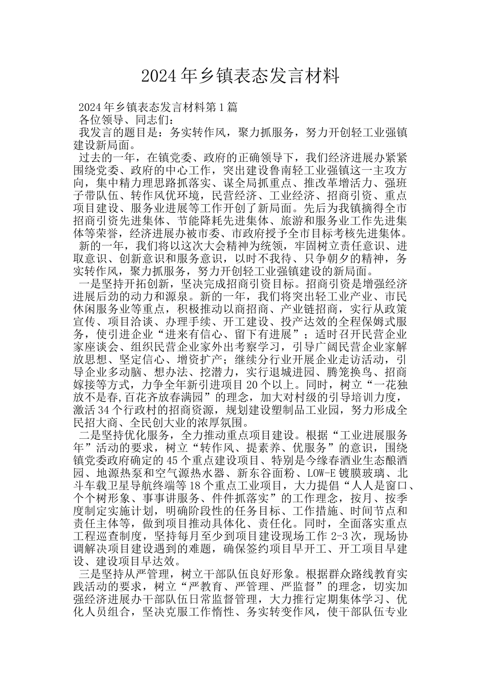 2024年乡镇表态发言材料_第1页