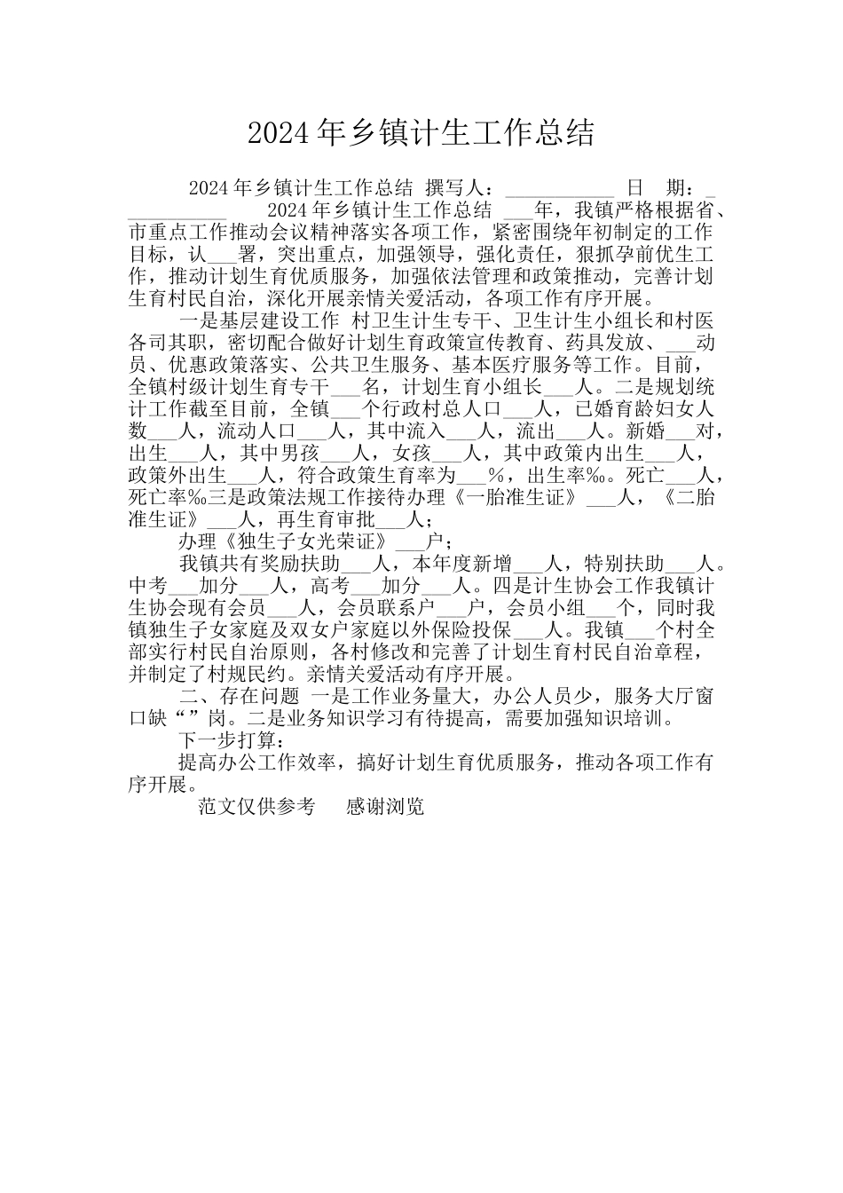 2024年乡镇计生工作总结_第1页