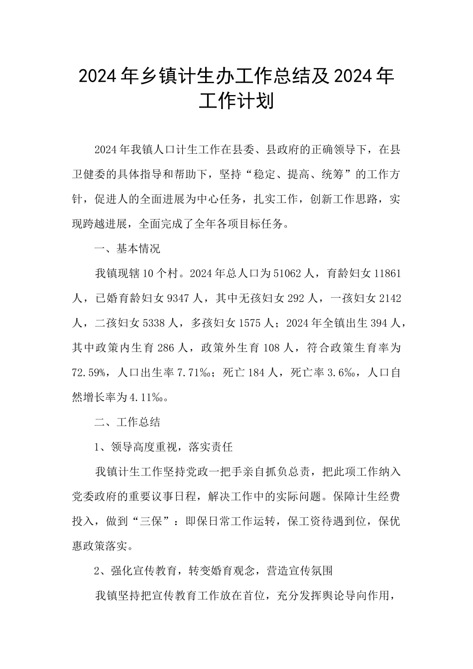 2024年乡镇计生办工作总结及2024年工作计划_第1页