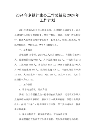 2024年乡镇计生办工作总结及2024年工作计划