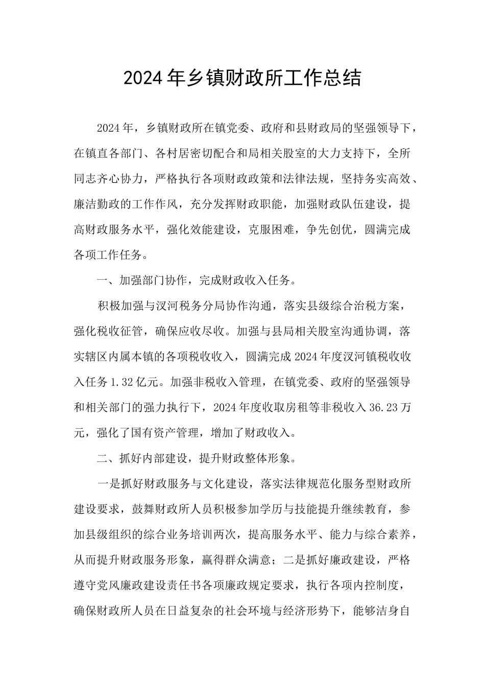 2024年乡镇财政所工作总结_第1页