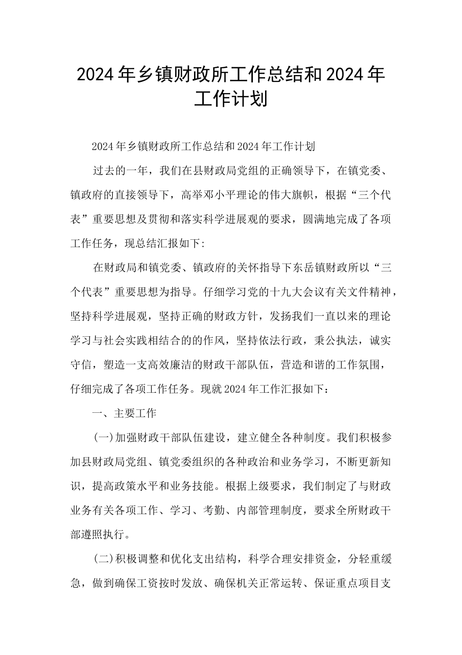 2024年乡镇财政所工作总结和2024年工作计划_第1页