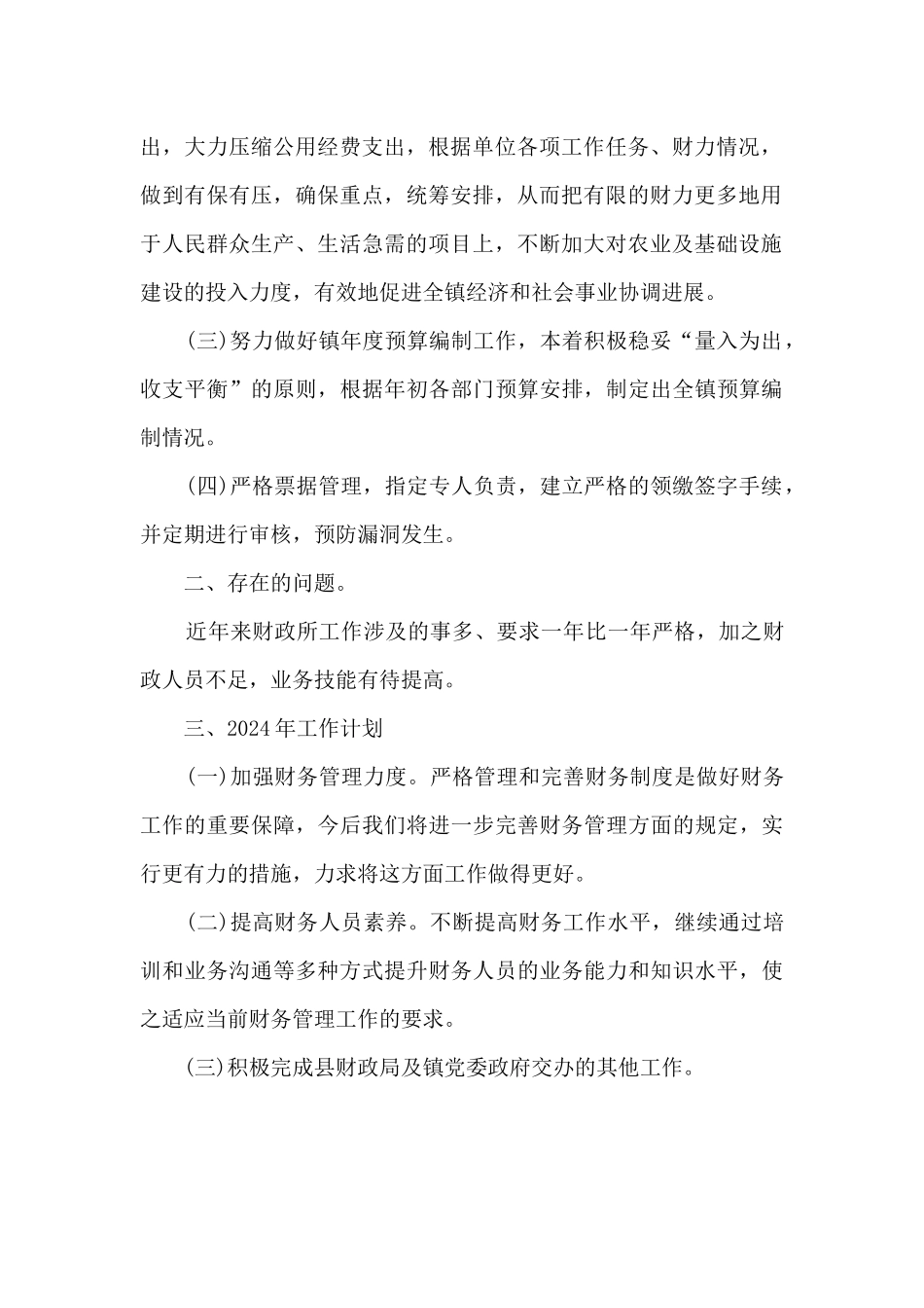 2024年乡镇财政所工作总结和2024年工作计划_第2页