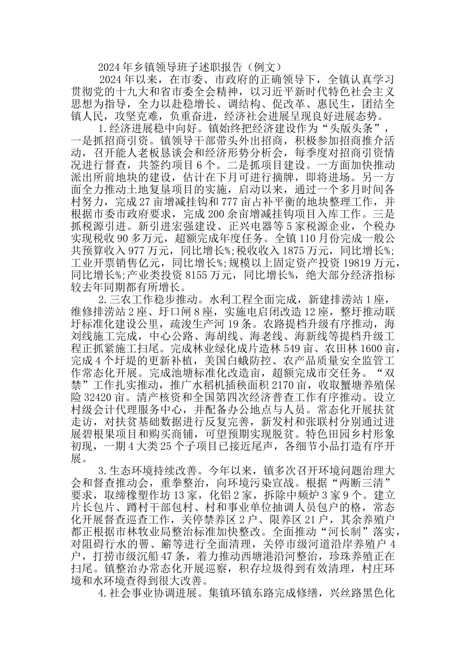 2024年乡镇领导班子述职报告_第3页