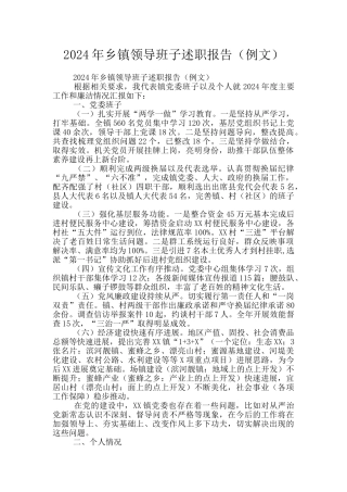 2024年乡镇领导班子述职报告