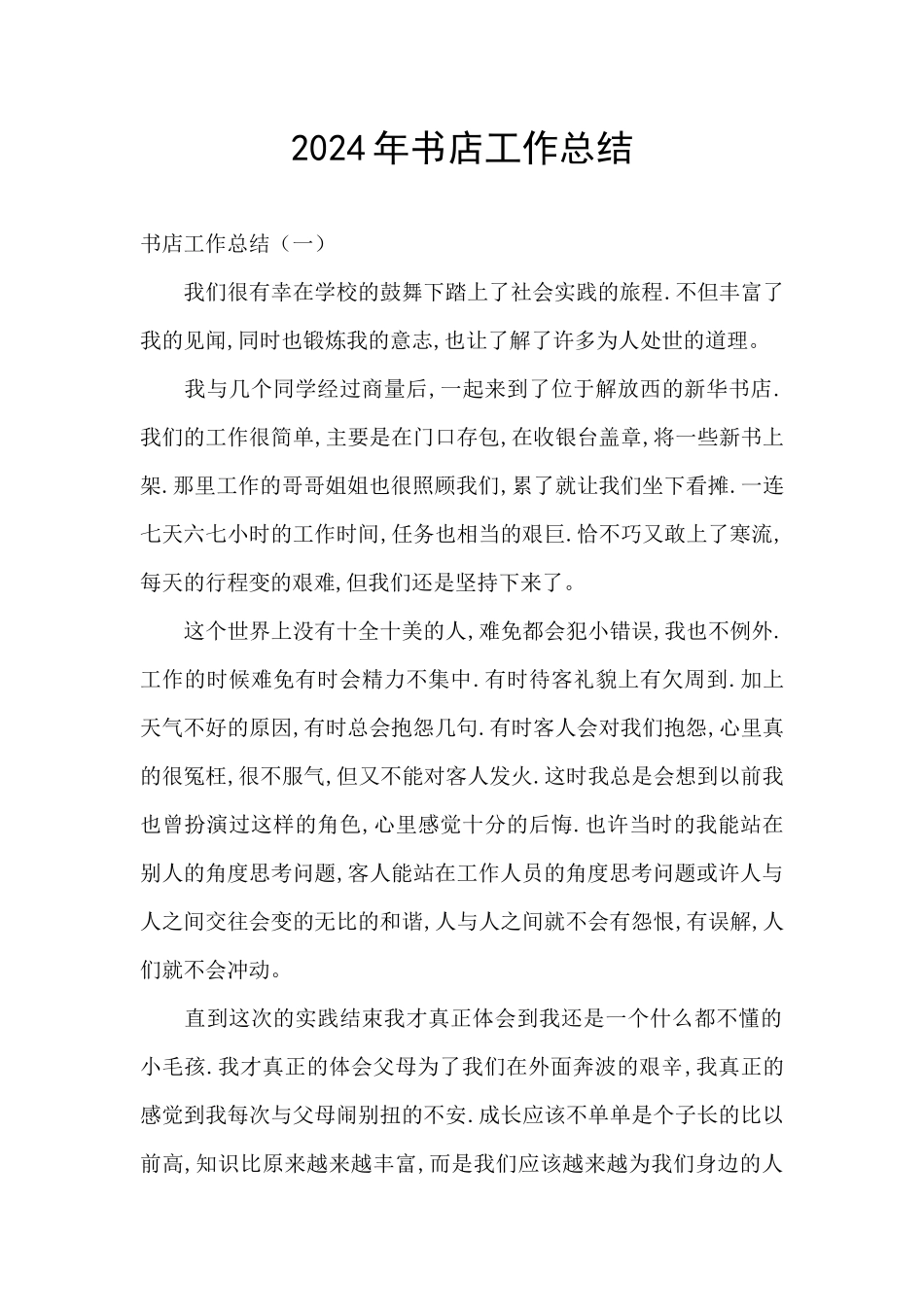 2024年书店工作总结_第1页