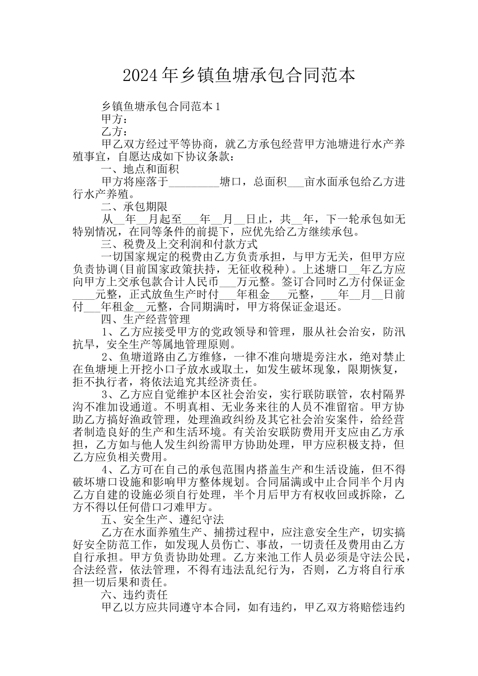 2024年乡镇鱼塘承包合同范本_第1页