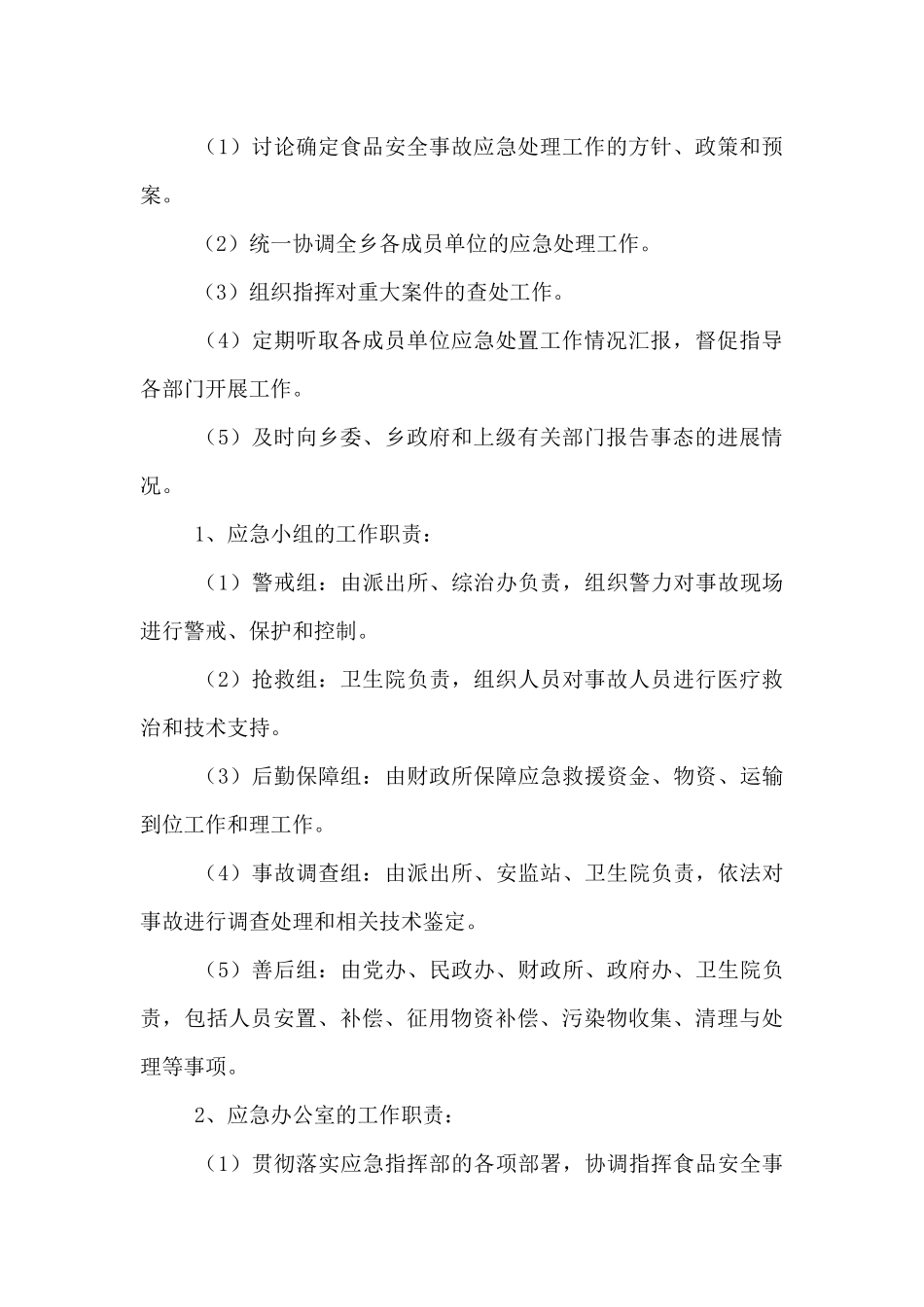 2024年乡镇食品安全事故应急预案范文_第3页