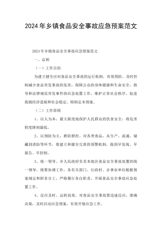 2024年乡镇食品安全事故应急预案范文