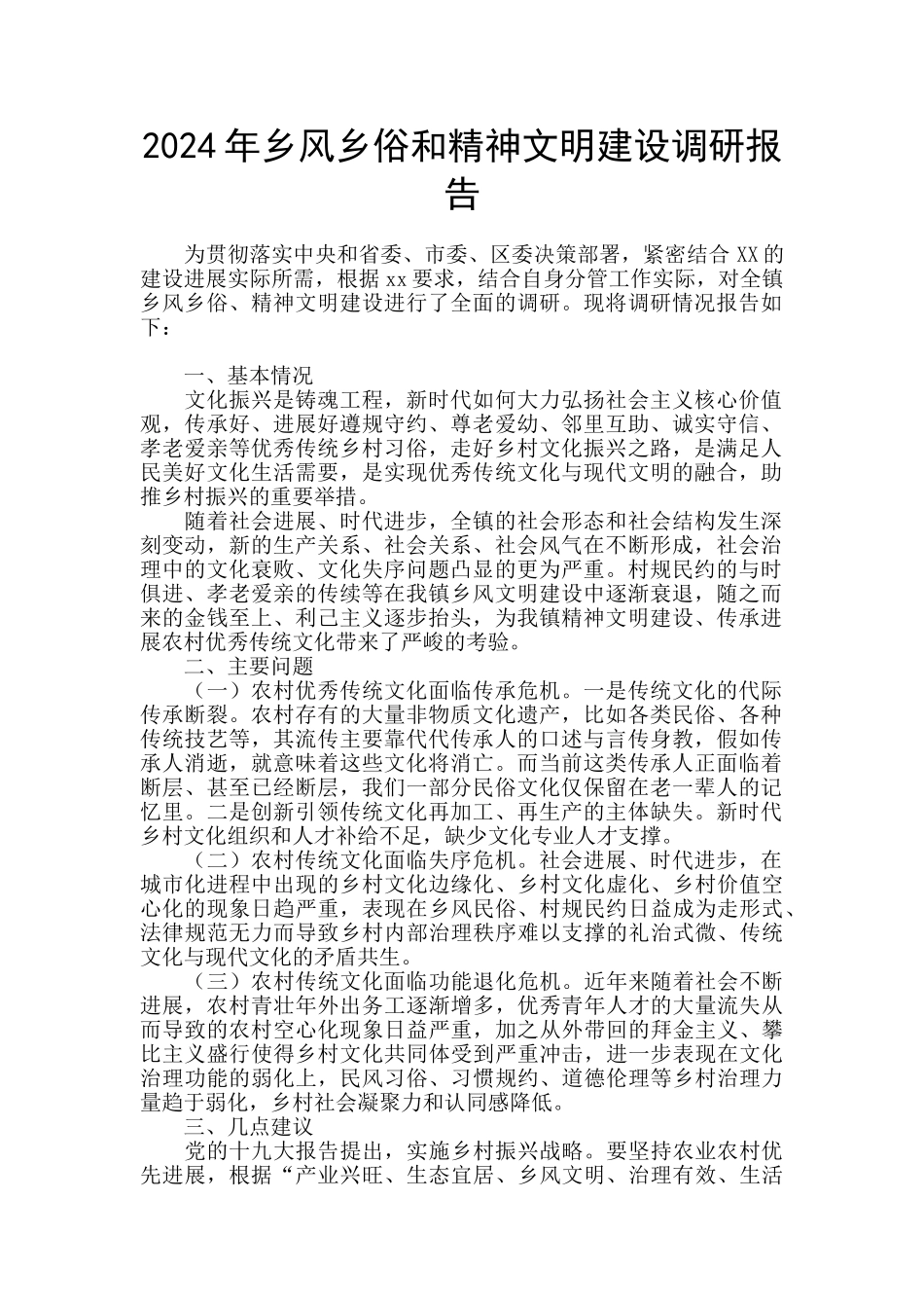 2024年乡风乡俗和精神文明建设调研报告_第1页