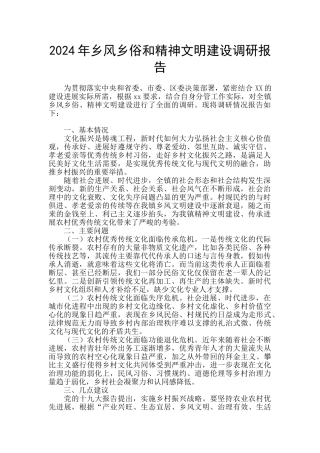 2024年乡风乡俗和精神文明建设调研报告