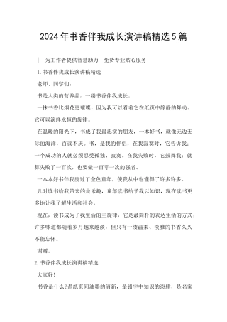 2024年书香伴我成长演讲稿精选5篇