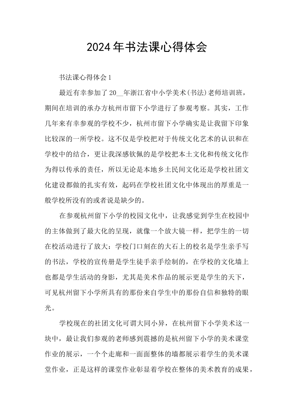2024年书法课心得体会_第1页