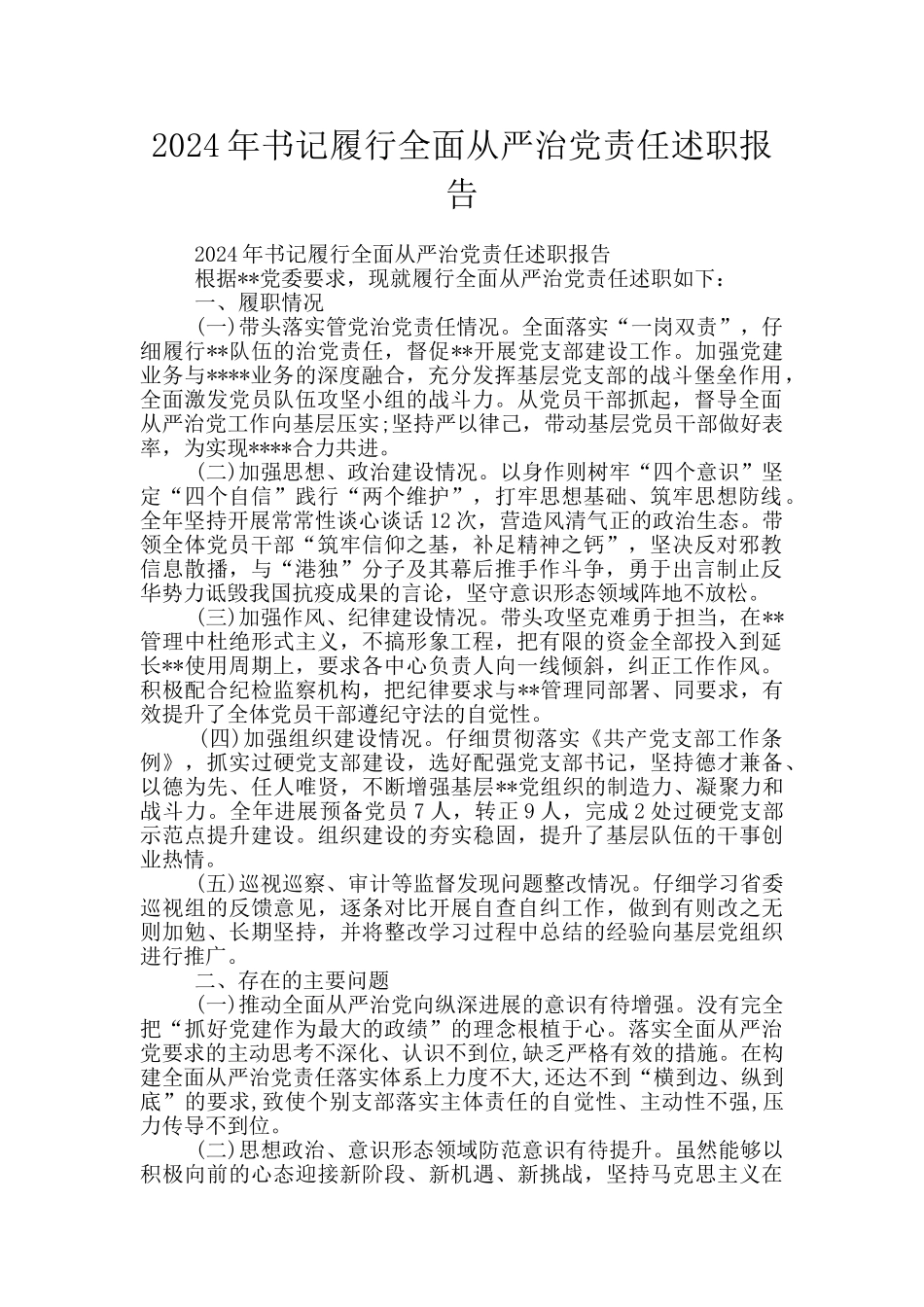 2024年书记履行全面从严治党责任述职报告_第1页