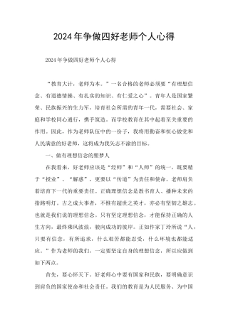 2024年争做四好老师个人心得