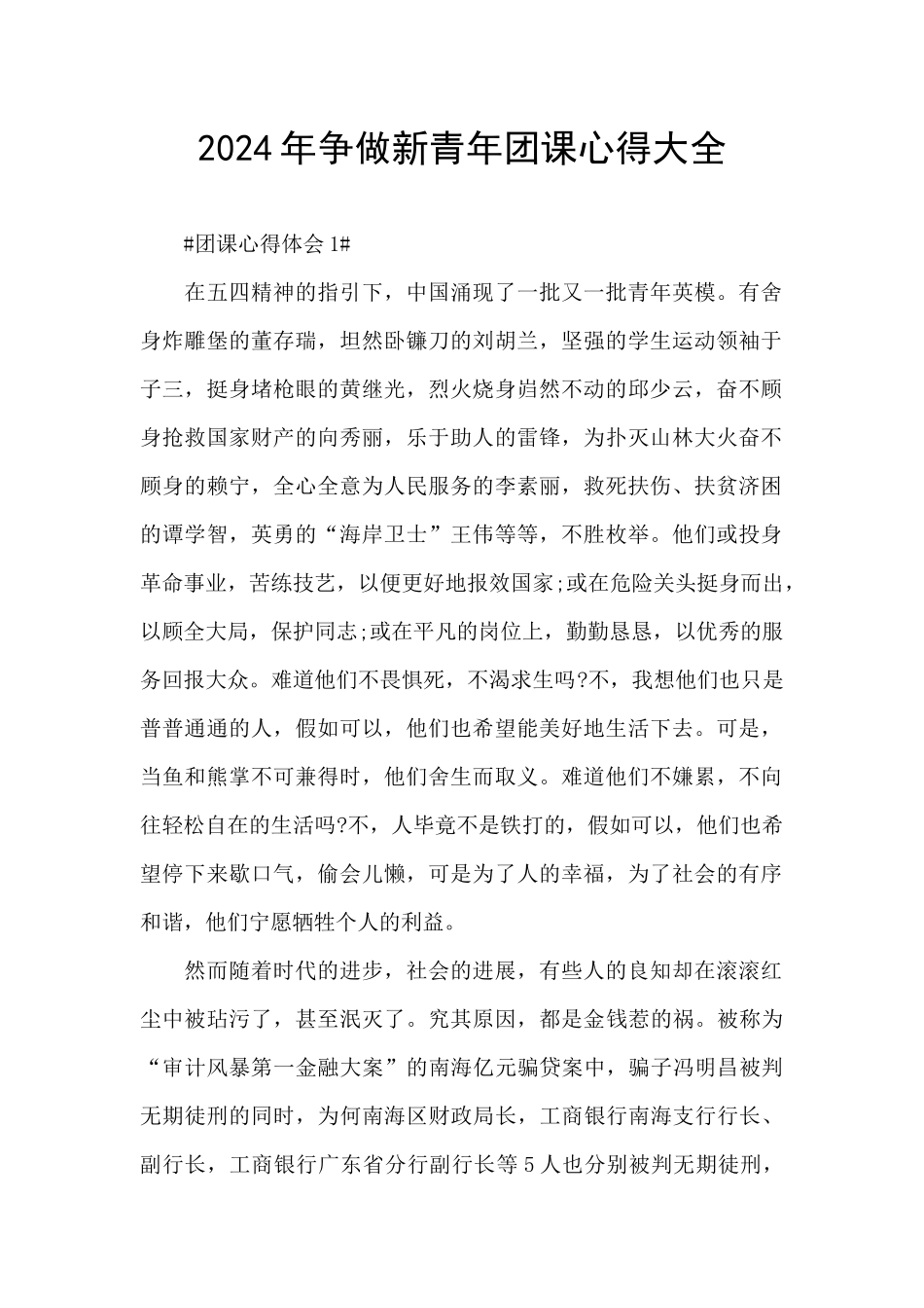 2024年争做新青年团课心得大全_第1页
