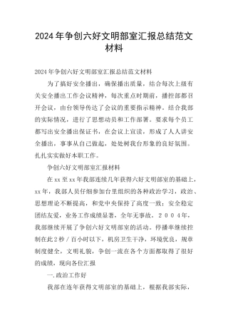 2024年争创六好文明部室汇报总结范文材料