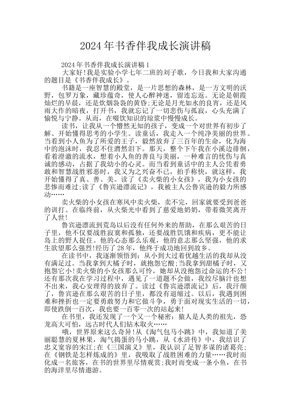 2024年书香伴我成长演讲稿_第1页