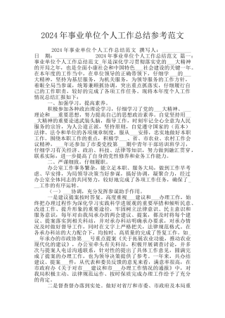 2024年事业单位个人工作总结参考范文