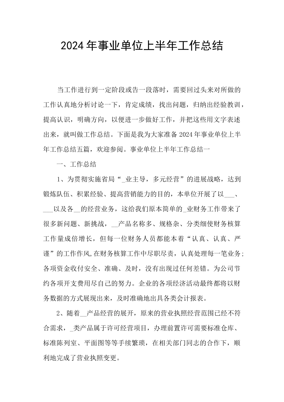 2024年事业单位上半年工作总结_第1页