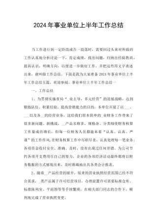 2024年事业单位上半年工作总结