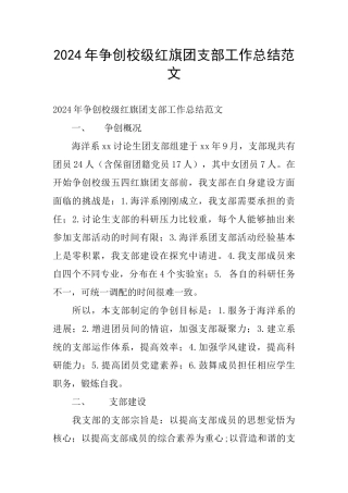 2024年争创校级红旗团支部工作总结范文
