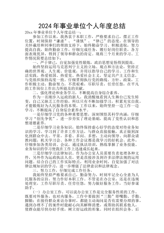 2024年事业单位个人年度总结