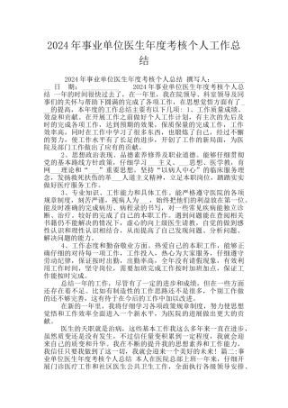 2024年事业单位医生年度考核个人工作总结