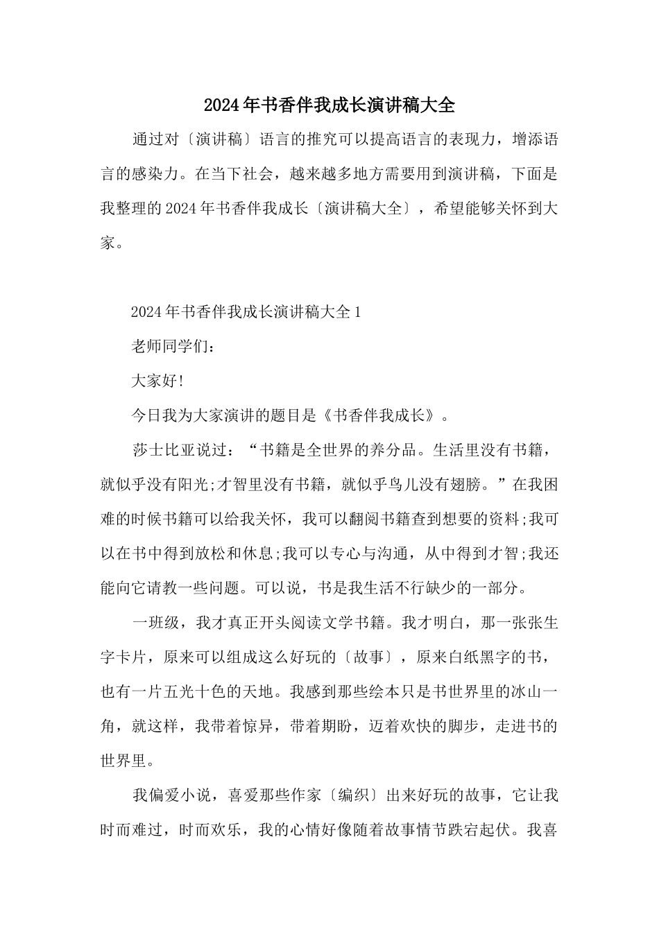 2024年书香伴我成长演讲稿大全_第1页